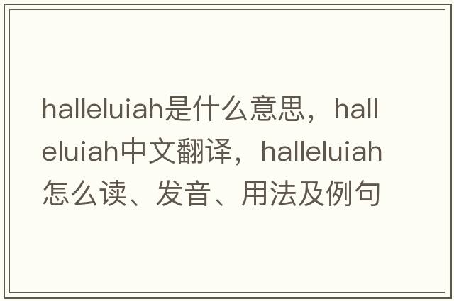 halleluiah是什么意思，halleluiah中文翻译，halleluiah怎么读、发音、用法及例句