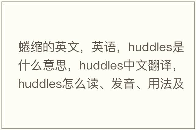 蜷缩的英文，英语，huddles是什么意思，huddles中文翻译，huddles怎么读、发音、用法及例句