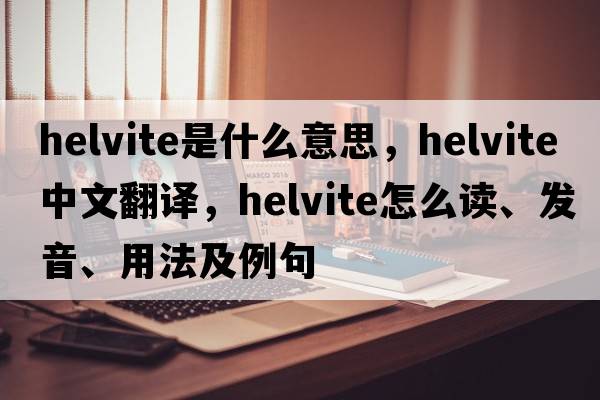 helvite是什么意思，helvite中文翻译，helvite怎么读、发音、用法及例句