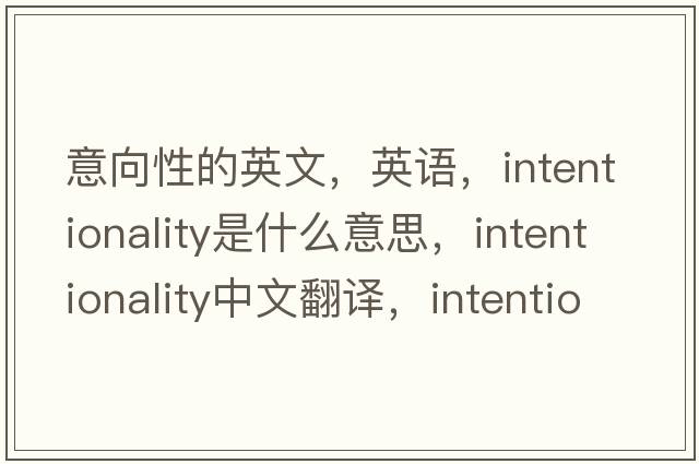 意向性的英文，英语，intentionality是什么意思，intentionality中文翻译，intentionality怎么读、发音、用法及例句