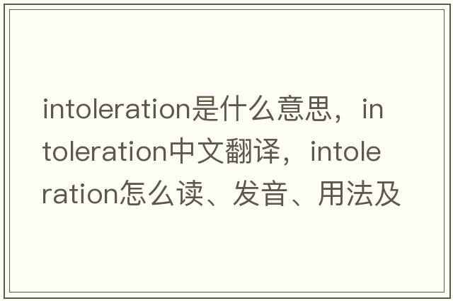 intoleration是什么意思，intoleration中文翻译，intoleration怎么读、发音、用法及例句