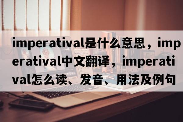 imperatival是什么意思，imperatival中文翻译，imperatival怎么读、发音、用法及例句