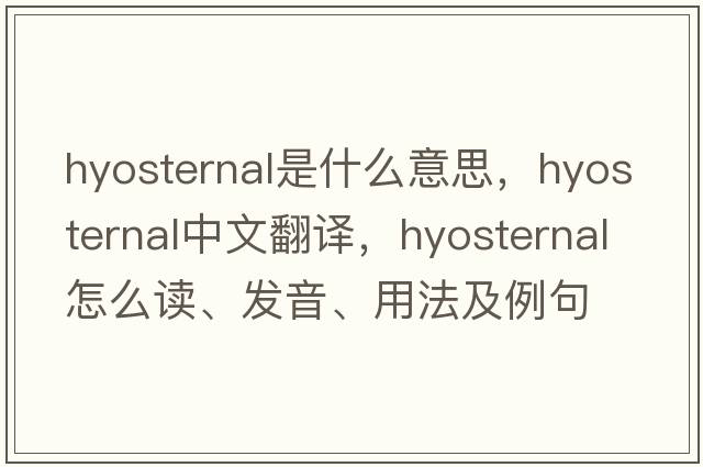 hyosternal是什么意思，hyosternal中文翻译，hyosternal怎么读、发音、用法及例句