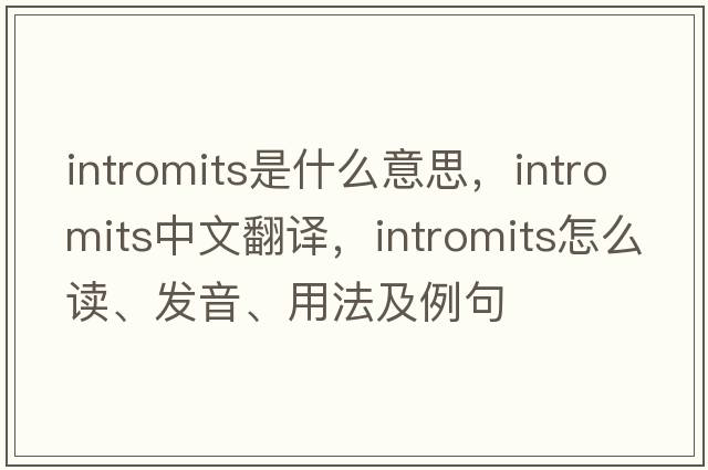 intromits是什么意思，intromits中文翻译，intromits怎么读、发音、用法及例句