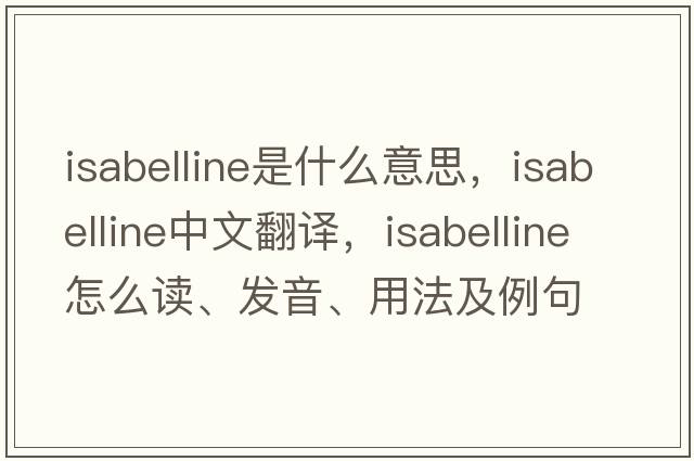 isabelline是什么意思，isabelline中文翻译，isabelline怎么读、发音、用法及例句