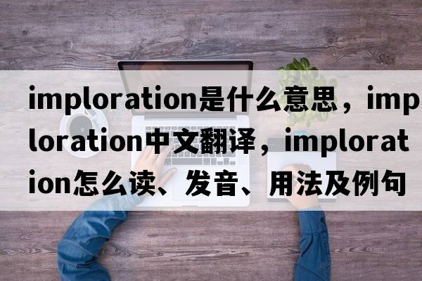 imploration是什么意思，imploration中文翻译，imploration怎么读、发音、用法及例句