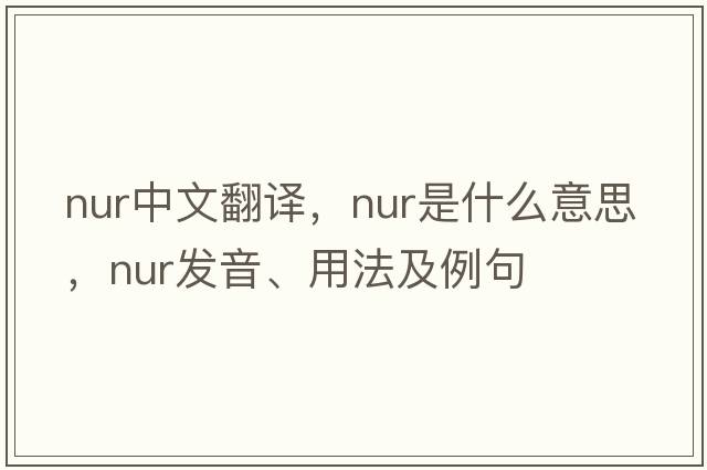 nur中文翻译，nur是什么意思，nur发音、用法及例句