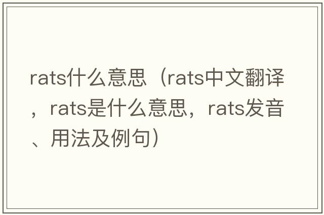 rats什么意思（rats中文翻译，rats是什么意思，rats发音、用法及例句）