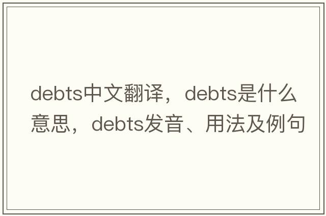 debts中文翻译，debts是什么意思，debts发音、用法及例句