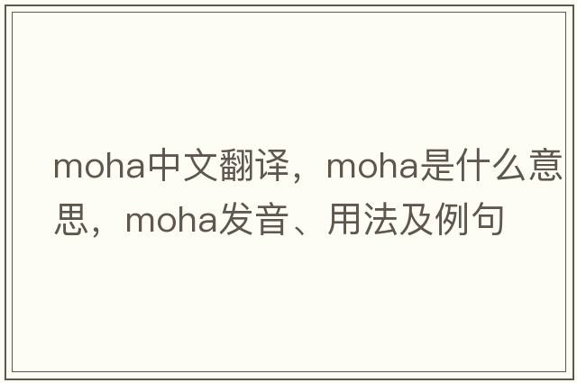 moha中文翻译，moha是什么意思，moha发音、用法及例句