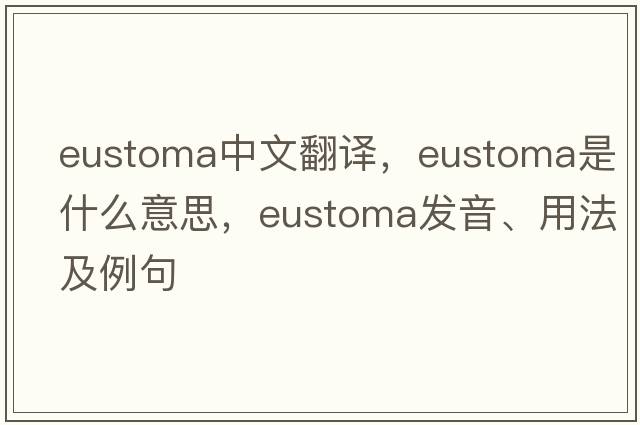 eustoma中文翻译，eustoma是什么意思，eustoma发音、用法及例句