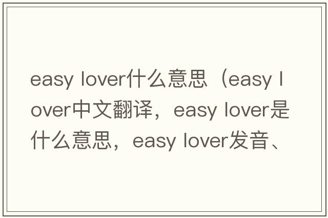 easy lover什么意思（easy lover中文翻译，easy lover是什么意思，easy lover发音、用法及例句）