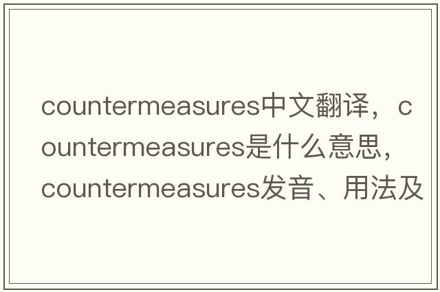 countermeasures中文翻译，countermeasures是什么意思，countermeasures发音、用法及例句