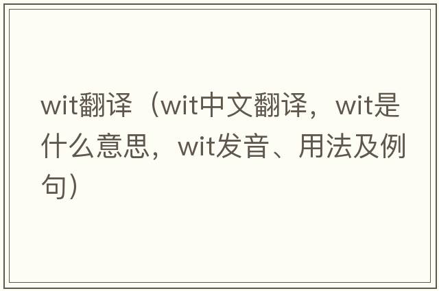 wit翻译（wit中文翻译，wit是什么意思，wit发音、用法及例句）