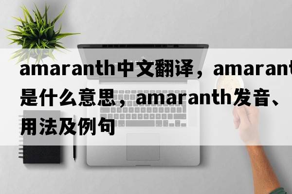 amaranth中文翻译，amaranth是什么意思，amaranth发音、用法及例句