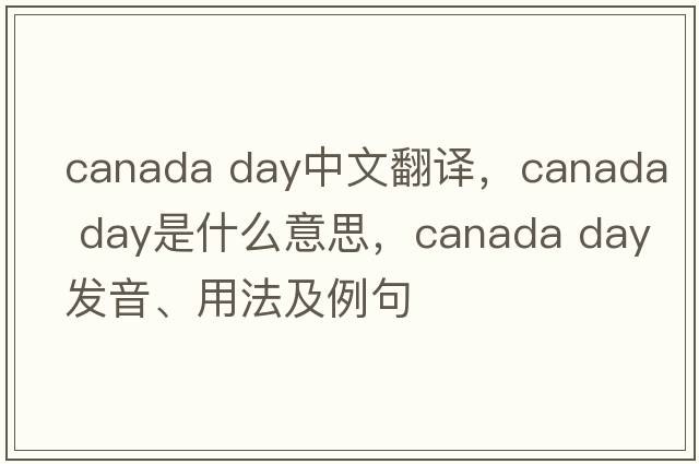 canada day中文翻译，canada day是什么意思，canada day发音、用法及例句