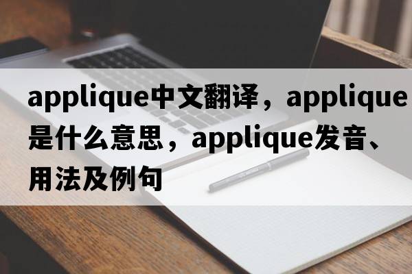 applique中文翻译，applique是什么意思，applique发音、用法及例句