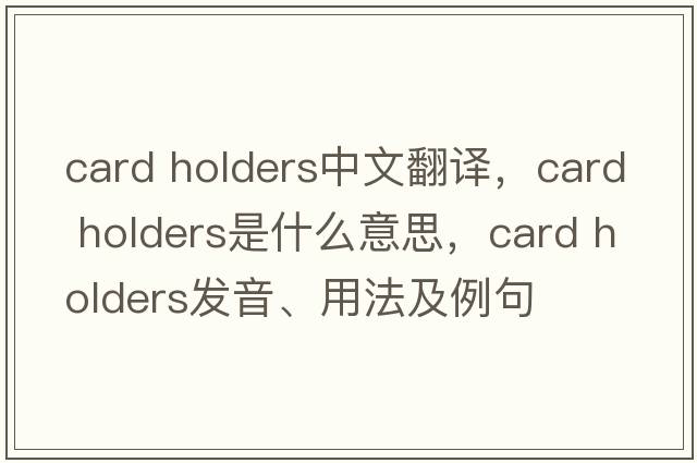card holders中文翻译，card holders是什么意思，card holders发音、用法及例句