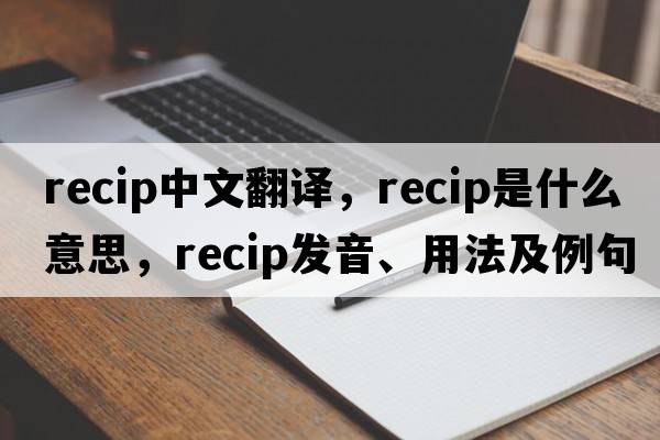 recip中文翻译，recip是什么意思，recip发音、用法及例句