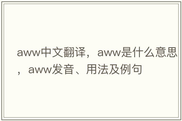 aww中文翻译，aww是什么意思，aww发音、用法及例句