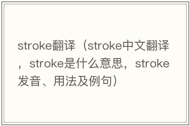 stroke翻译（stroke中文翻译，stroke是什么意思，stroke发音、用法及例句）