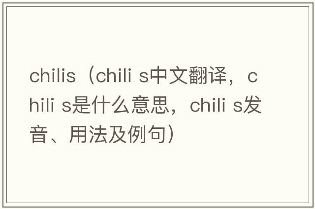 chilis（chili s中文翻译，chili s是什么意思，chili s发音、用法及例句）
