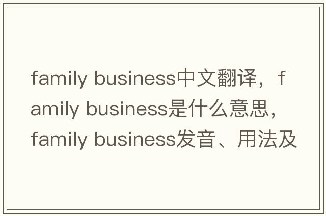 family business中文翻译，family business是什么意思，family business发音、用法及例句