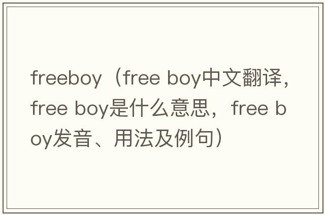freeboy（free boy中文翻译，free boy是什么意思，free boy发音、用法及例句）
