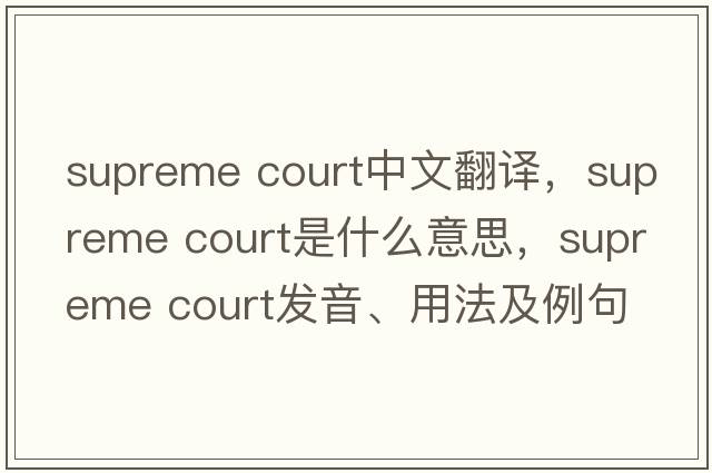 supreme court中文翻译，supreme court是什么意思，supreme court发音、用法及例句
