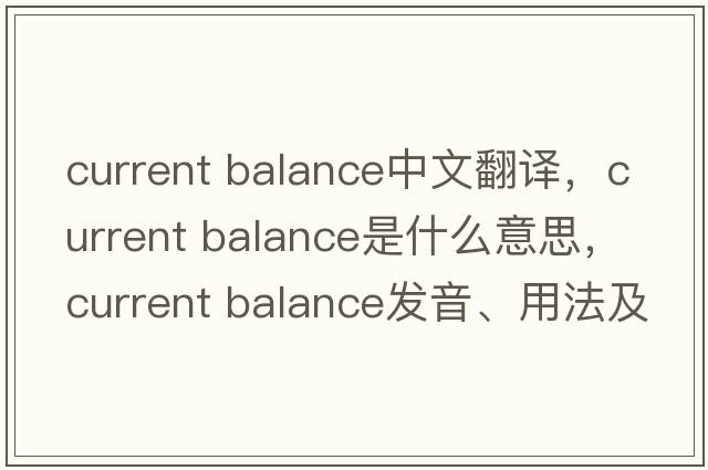current balance中文翻译，current balance是什么意思，current balance发音、用法及例句