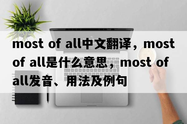 most of all中文翻译，most of all是什么意思，most of all发音、用法及例句