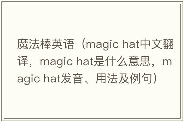 魔法棒英语（magic hat中文翻译，magic hat是什么意思，magic hat发音、用法及例句）