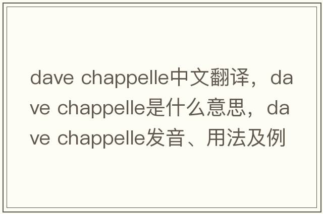 dave chappelle中文翻译，dave chappelle是什么意思，dave chappelle发音、用法及例句