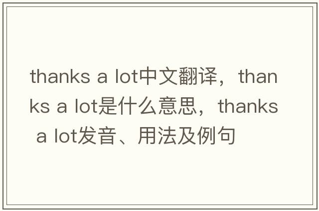 thanks a lot中文翻译，thanks a lot是什么意思，thanks a lot发音、用法及例句