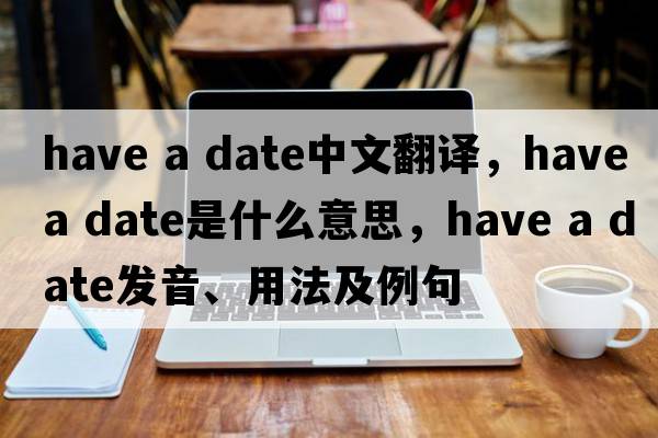 have a date中文翻译，have a date是什么意思，have a date发音、用法及例句