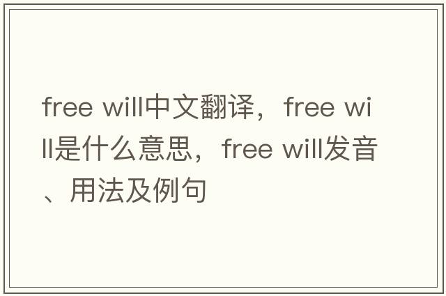 free will中文翻译，free will是什么意思，free will发音、用法及例句