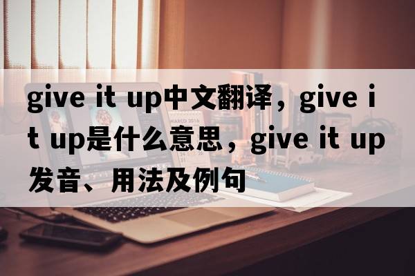 give it up中文翻译，give it up是什么意思，give it up发音、用法及例句