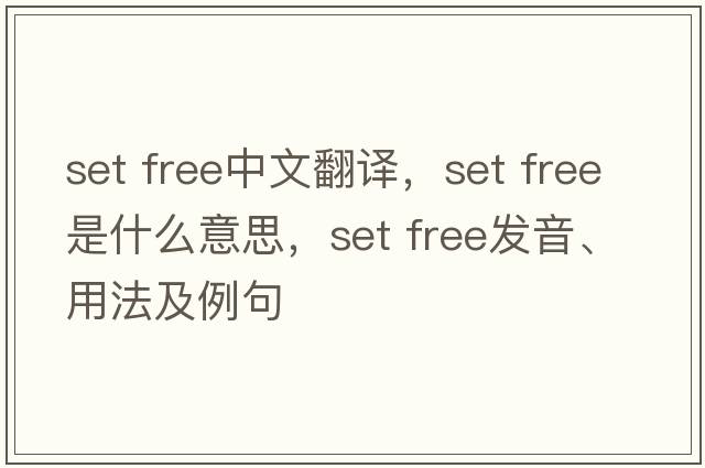 set free中文翻译，set free是什么意思，set free发音、用法及例句