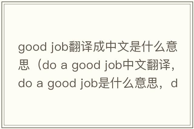 good job翻译成中文是什么意思（do a good job中文翻译，do a good job是什么意思，do a good job发音、用法及例句）