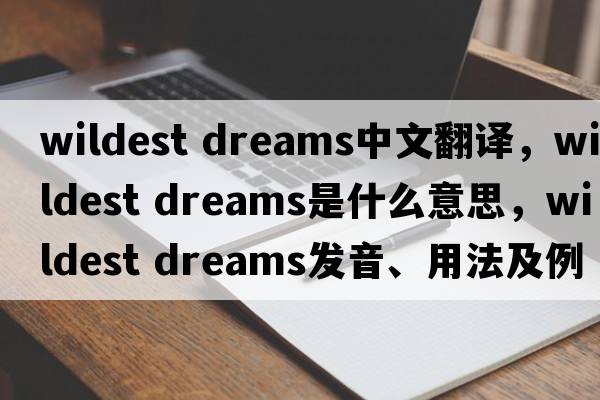 wildest dreams中文翻译，wildest dreams是什么意思，wildest dreams发音、用法及例句