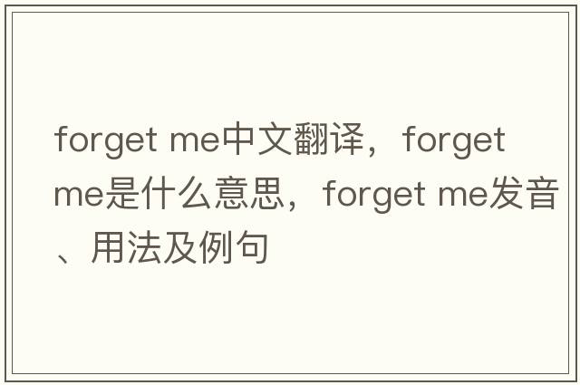 forget me中文翻译，forget me是什么意思，forget me发音、用法及例句