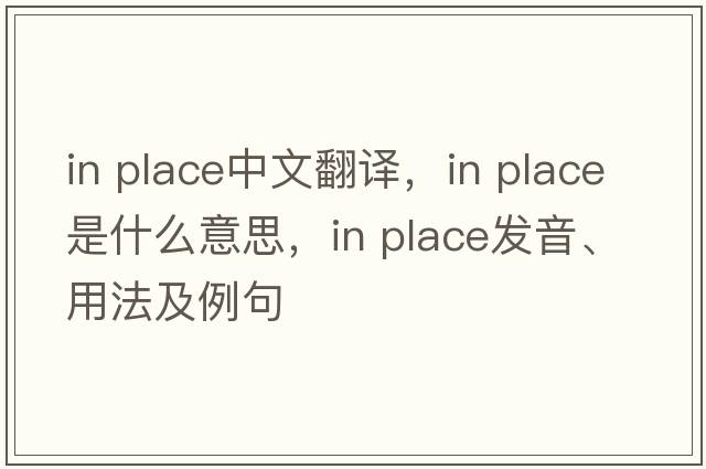 in place中文翻译，in place是什么意思，in place发音、用法及例句