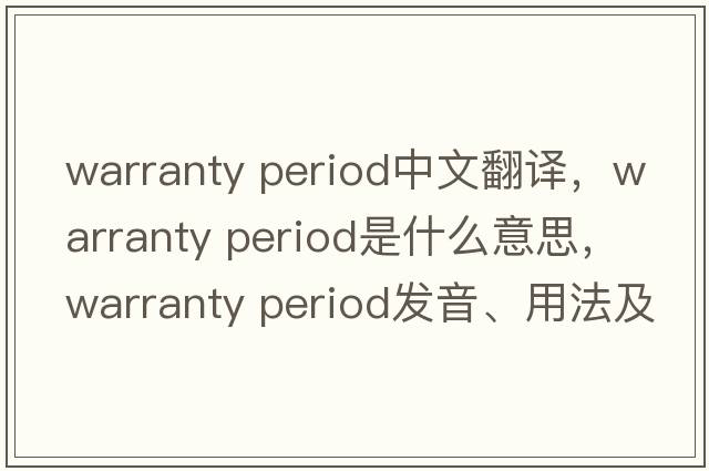 warranty period中文翻译，warranty period是什么意思，warranty period发音、用法及例句