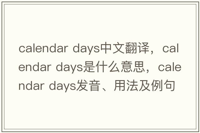 calendar days中文翻译，calendar days是什么意思，calendar days发音、用法及例句