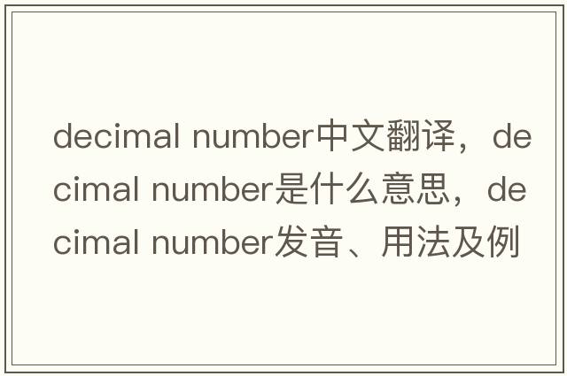 decimal number中文翻译，decimal number是什么意思，decimal number发音、用法及例句