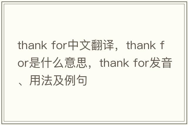thank for中文翻译，thank for是什么意思，thank for发音、用法及例句