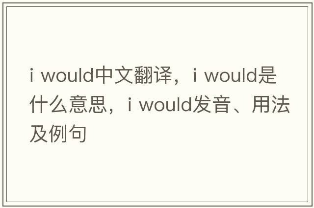 I would中文翻译，I would是什么意思，I would发音、用法及例句