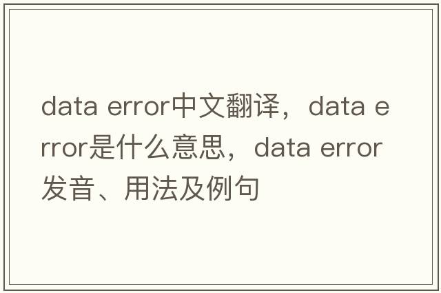 data error中文翻译，data error是什么意思，data error发音、用法及例句