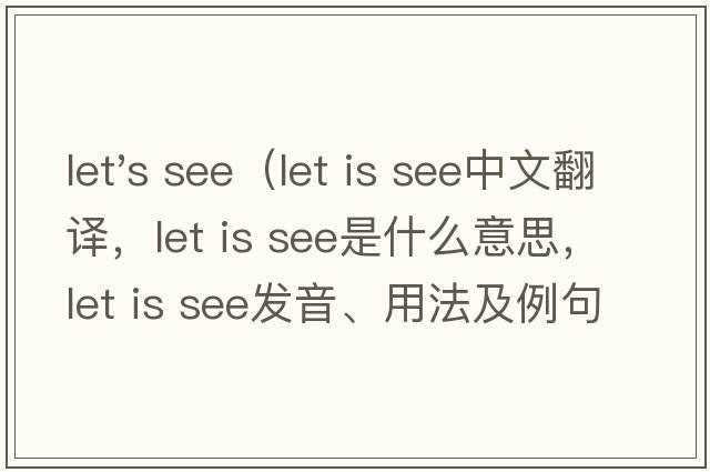 let's see（let is see中文翻译，let is see是什么意思，let is see发音、用法及例句）