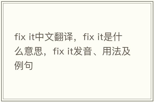fix it中文翻译，fix it是什么意思，fix it发音、用法及例句